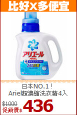 日本NO.1！<BR>
Ariel超濃縮洗衣精4入