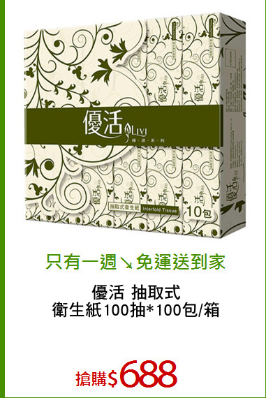 優活 抽取式
衛生紙100抽*100包/箱
