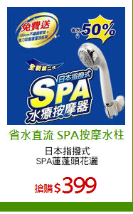 日本指撥式
SPA蓮蓬頭花灑