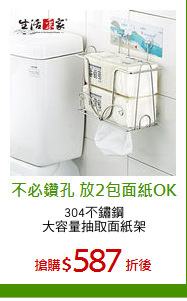 304不鏽鋼
大容量抽取面紙架