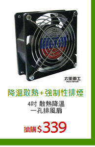 4吋 散熱降溫
一孔排風扇