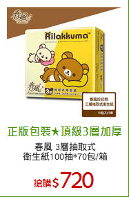 春風 3層抽取式
衛生紙100抽*70包/箱
