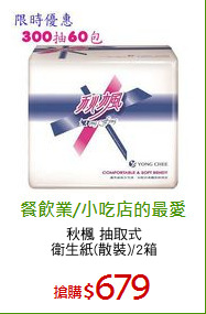 秋楓 抽取式
衛生紙(散裝)/2箱