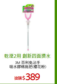 3M 百利免沾手
吸水膠棉拖把(櫻花粉)