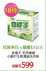 奇檬子 天然檸檬
小蘇打生態濃縮洗衣粉