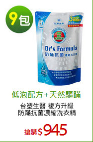 台塑生醫 複方升級
防蹣抗菌濃縮洗衣精