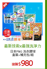 日本P&G 洗衣膠球
盒裝+補充包/組