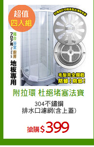 304不鏽鋼
排水口濾網(含上蓋)