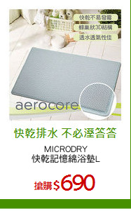MICRODRY
快乾記憶綿浴墊L