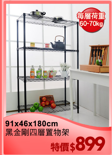 91X46X180cm<BR>
黑金剛四層置物架