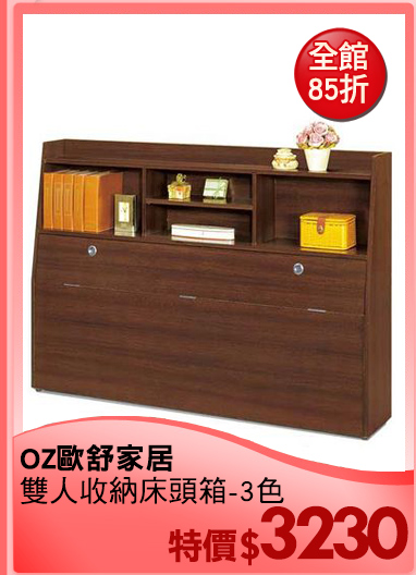 OZ 歐舒家居<BR>
雙人收納床頭箱-3色