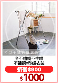 全不鏽鋼不生鏽
不鏽鋼X型曬衣架