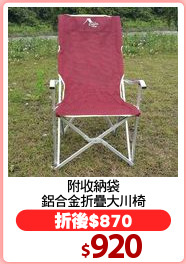 附收納袋
鋁合金折疊大川椅