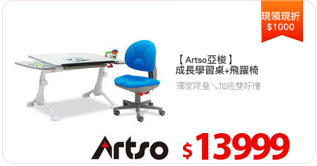 【Artso亞梭】
成長學習桌+飛躍椅