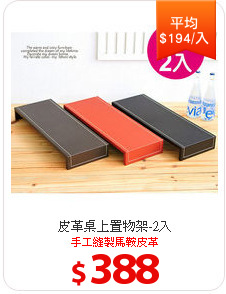 皮革桌上置物架-2入