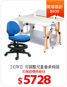 【KIWI】可調整兒童書桌椅組