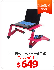 大風扇多功用鋁合金筆電桌