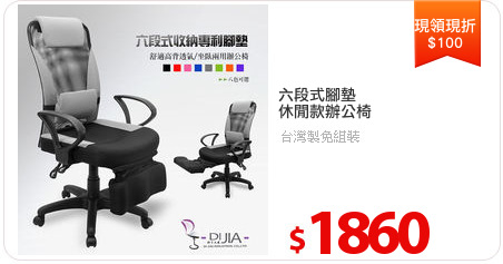 六段式腳墊
休閒款辦公椅
