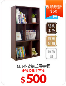 MIT多功能三層書櫃