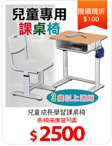 兒童成長學習課桌椅