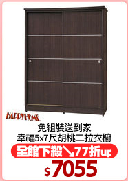 免組裝送到家
幸福5x7尺胡桃二拉衣櫥