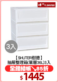 【SHUTER樹德】
抽屜整理箱(單層36L)3入