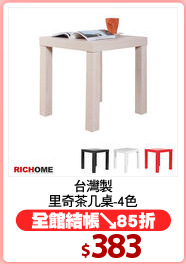 台灣製
里奇茶几桌-4色