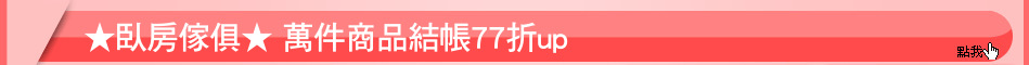 ★臥房傢俱★ 萬件商品結帳77折up