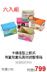 卡通造型上掀式<BR>
有蓋兒童玩具收納整理箱