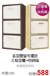 各空間皆可擺設<BR>
三格空櫃+收納箱
