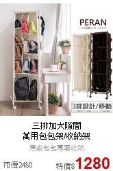 三排加大隙間<BR>
萬用包包架/收納架