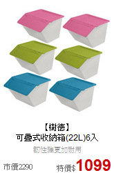 【樹德】<BR>
可疊式收納箱(22L)6入