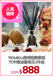 TROMSOx透明瓶艷黑瓶
竹木精油香氛任2件組