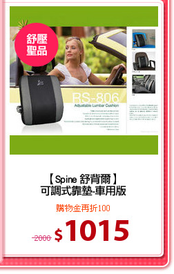 【Spine 舒背爾】
可調式靠墊-車用版