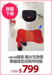 cecile雜貨-魔女宅急便
黑貓造型浴廁用地墊