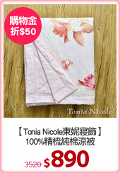【Tonia Nicole東妮寢飾】
100%精梳純棉涼被