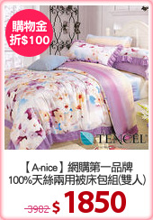 【A-nice】網購第一品牌
100%天絲兩用被床包組(雙人)