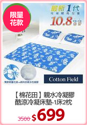 【棉花田】親水冷凝膠
酷涼冷凝床墊-1床2枕