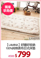【LAMINA】好睡好收納
100%純棉表布日式床墊