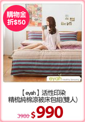 【eyah】活性印染
精梳純棉涼被床包組(雙人)