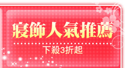 寢飾人氣推薦
