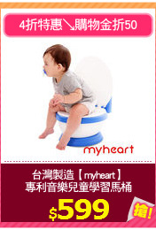 台灣製造【myheart】
專利音樂兒童學習馬桶