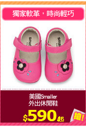 美國Smaller
外出休閒鞋