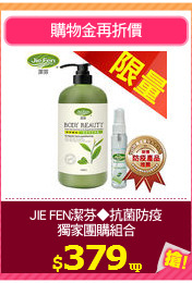 JIE FEN潔芬◆抗菌防疫
獨家團購組合