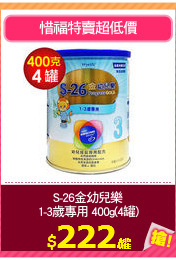 S-26金幼兒樂
1-3歲專用 400g(4罐)