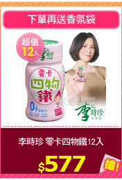 李時珍 零卡四物鐵12入