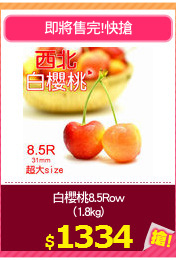白櫻桃8.5Row
(1.8kg)
