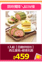 2入組【亞緻烘焙坊】
西瓜蛋糕+碳燒乳酪