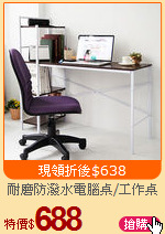 耐磨防潑水電腦桌/工作桌