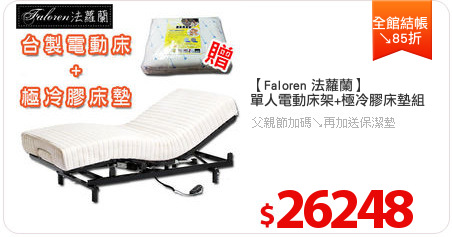 【Faloren 法蘿蘭】
單人電動床架+極冷膠床墊組
